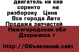 двигатель на киа соренто D4CB на разбороку › Цена ­ 1 - Все города Авто » Продажа запчастей   . Нижегородская обл.,Дзержинск г.